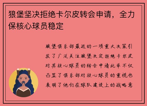 狼堡坚决拒绝卡尔皮转会申请，全力保核心球员稳定