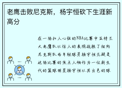 老鹰击败尼克斯，杨宇恒砍下生涯新高分