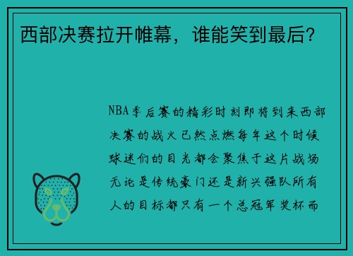 西部决赛拉开帷幕，谁能笑到最后？