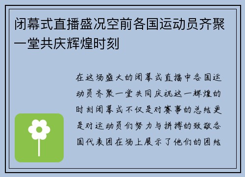 闭幕式直播盛况空前各国运动员齐聚一堂共庆辉煌时刻