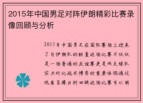 2015年中国男足对阵伊朗精彩比赛录像回顾与分析