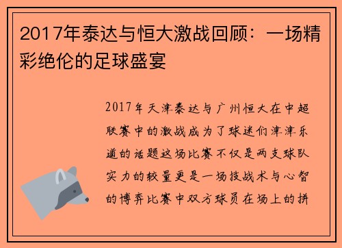 2017年泰达与恒大激战回顾：一场精彩绝伦的足球盛宴