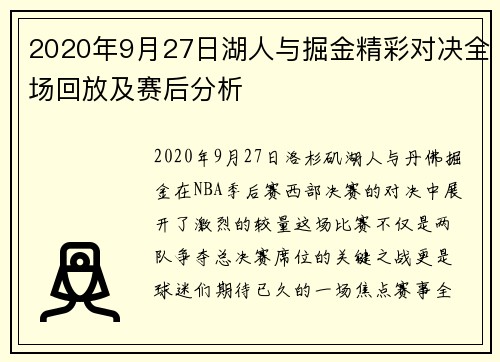 2020年9月27日湖人与掘金精彩对决全场回放及赛后分析