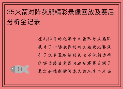 35火箭对阵灰熊精彩录像回放及赛后分析全记录