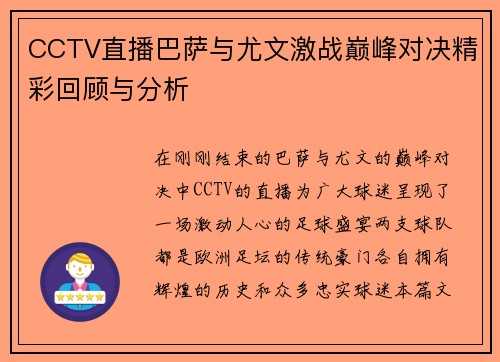 CCTV直播巴萨与尤文激战巅峰对决精彩回顾与分析