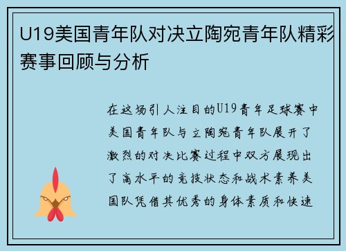 U19美国青年队对决立陶宛青年队精彩赛事回顾与分析