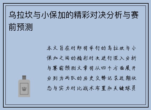 乌拉坎与小保加的精彩对决分析与赛前预测