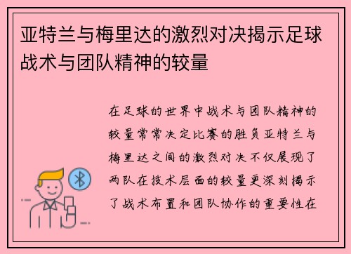 亚特兰与梅里达的激烈对决揭示足球战术与团队精神的较量