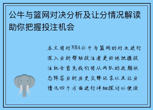 公牛与篮网对决分析及让分情况解读助你把握投注机会