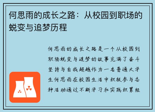 何思雨的成长之路：从校园到职场的蜕变与追梦历程