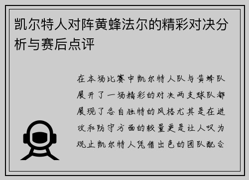 凯尔特人对阵黄蜂法尔的精彩对决分析与赛后点评