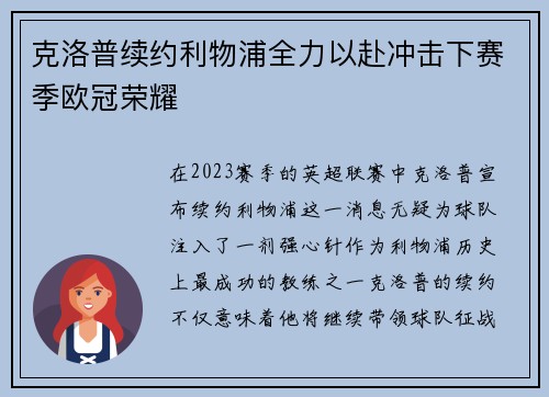 克洛普续约利物浦全力以赴冲击下赛季欧冠荣耀