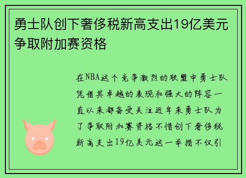 勇士队创下奢侈税新高支出19亿美元争取附加赛资格