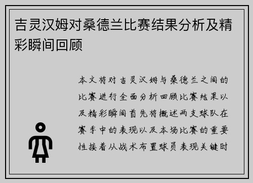 吉灵汉姆对桑德兰比赛结果分析及精彩瞬间回顾