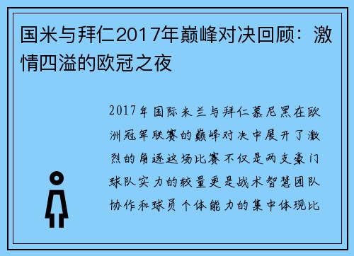 国米与拜仁2017年巅峰对决回顾：激情四溢的欧冠之夜