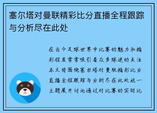 塞尔塔对曼联精彩比分直播全程跟踪与分析尽在此处