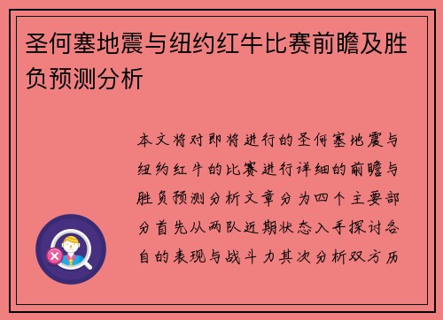 圣何塞地震与纽约红牛比赛前瞻及胜负预测分析
