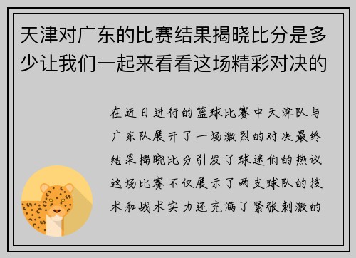 天津对广东的比赛结果揭晓比分是多少让我们一起来看看这场精彩对决的精彩瞬间
