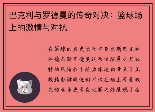 巴克利与罗德曼的传奇对决：篮球场上的激情与对抗