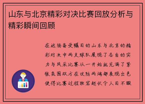 山东与北京精彩对决比赛回放分析与精彩瞬间回顾
