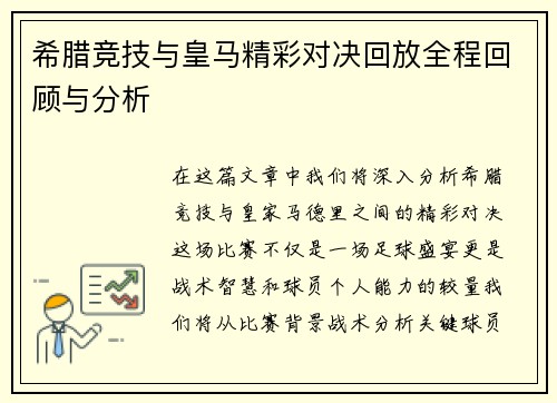 希腊竞技与皇马精彩对决回放全程回顾与分析