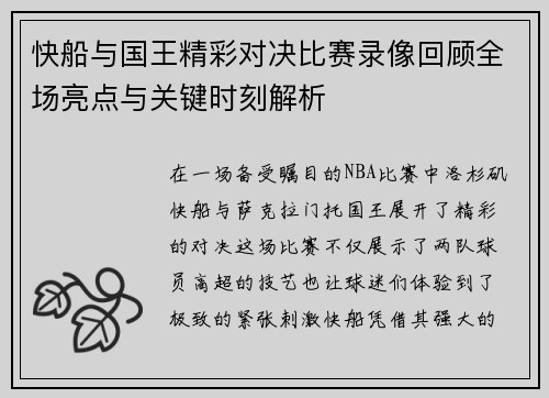 快船与国王精彩对决比赛录像回顾全场亮点与关键时刻解析