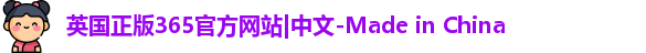 英国正版365